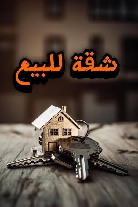 شقة للبيع