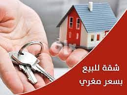 شقة للبيع